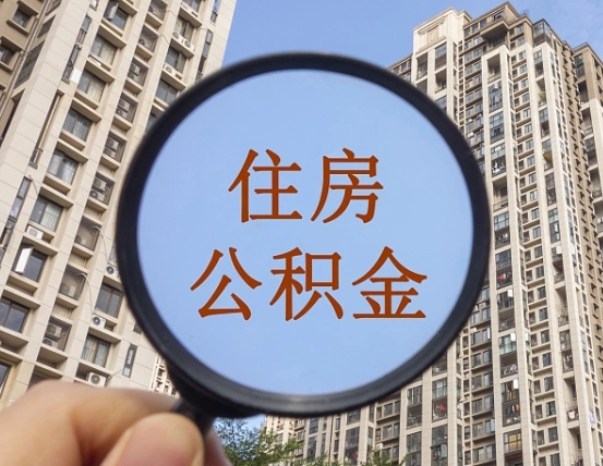 拿公积金付房租亏吗-宣城公积金代办平台